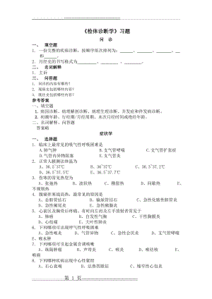 专升本 诊断学 习题及答案(31页).doc