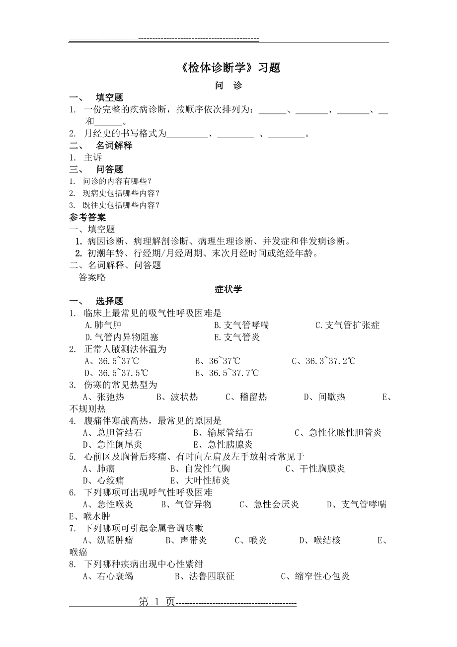 专升本 诊断学 习题及答案(31页).doc_第1页