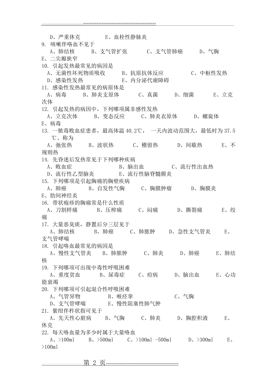 专升本 诊断学 习题及答案(31页).doc_第2页