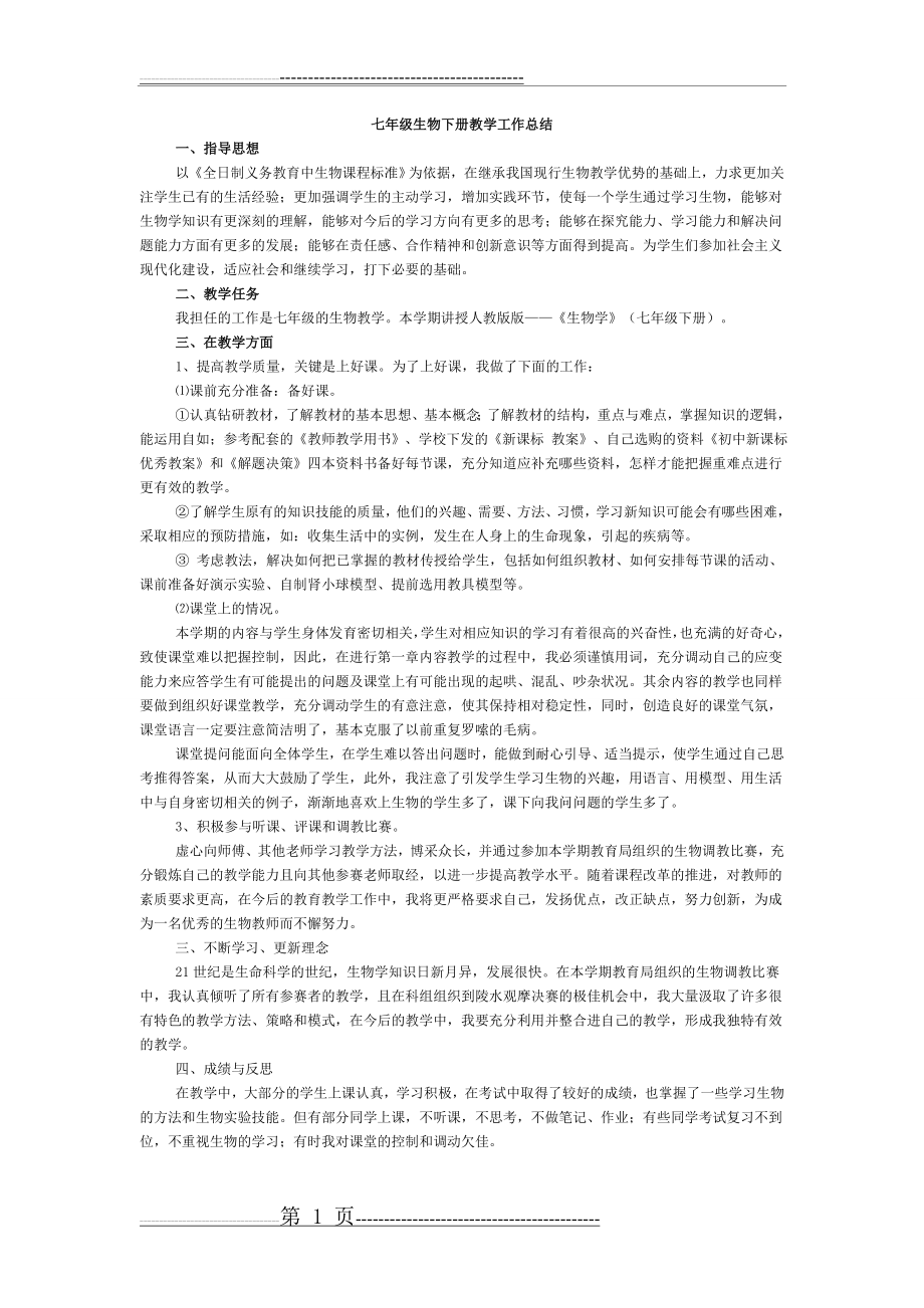 七年级下册生物教学工作总结(4页).doc_第1页