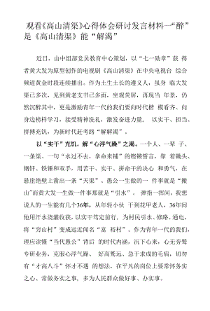 党员干部观看《高山清渠》心得体会研讨发言材料（九）.docx