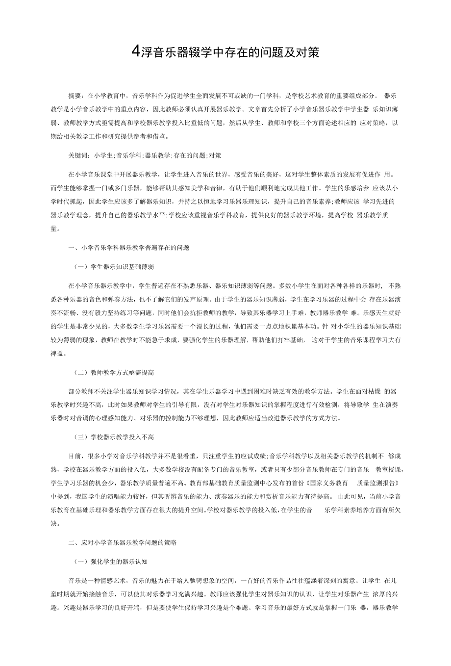 小学音乐器乐教学中存在的问题及对策.docx_第1页