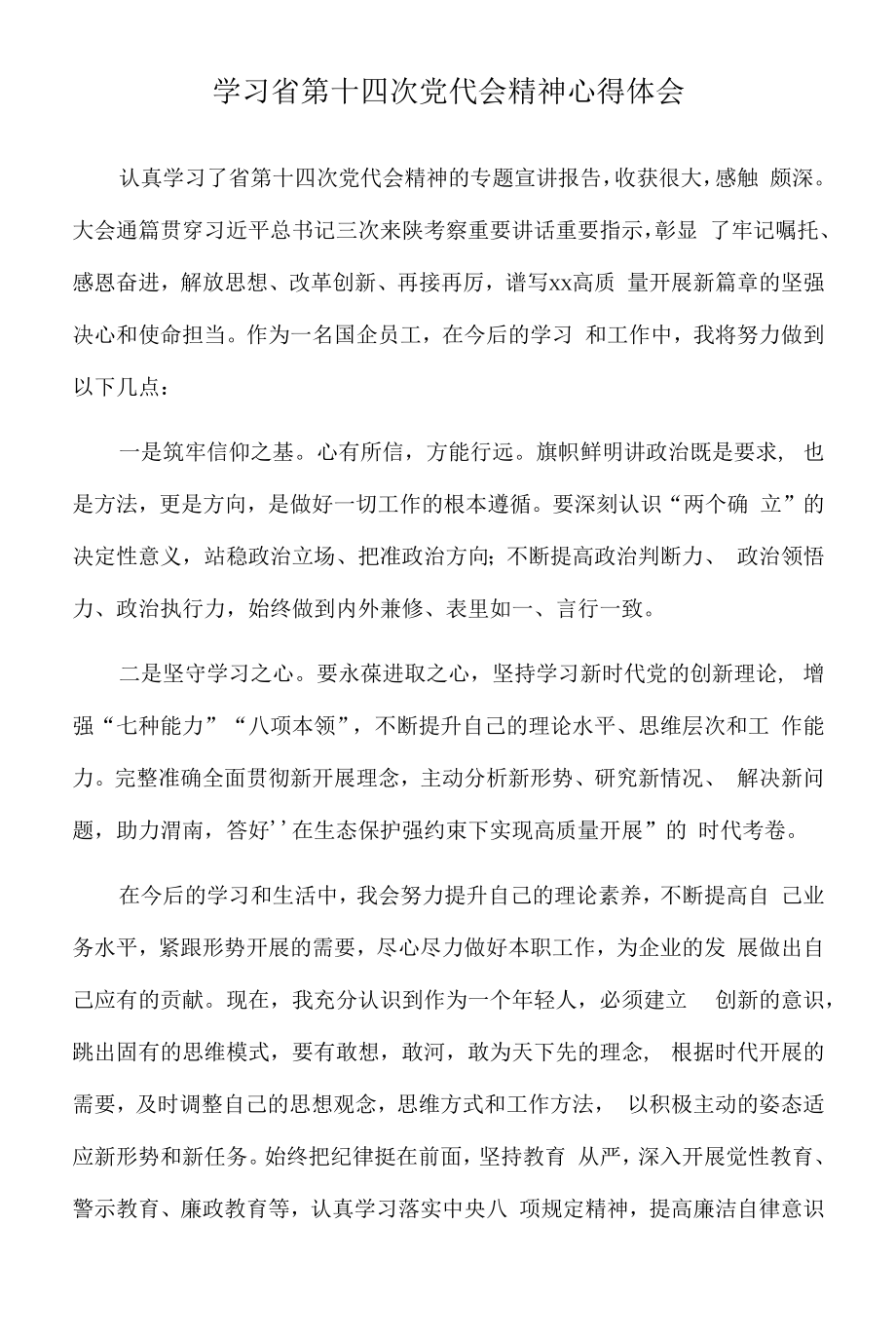 2022年学习省第十四次党代会精神心得体会.docx_第1页