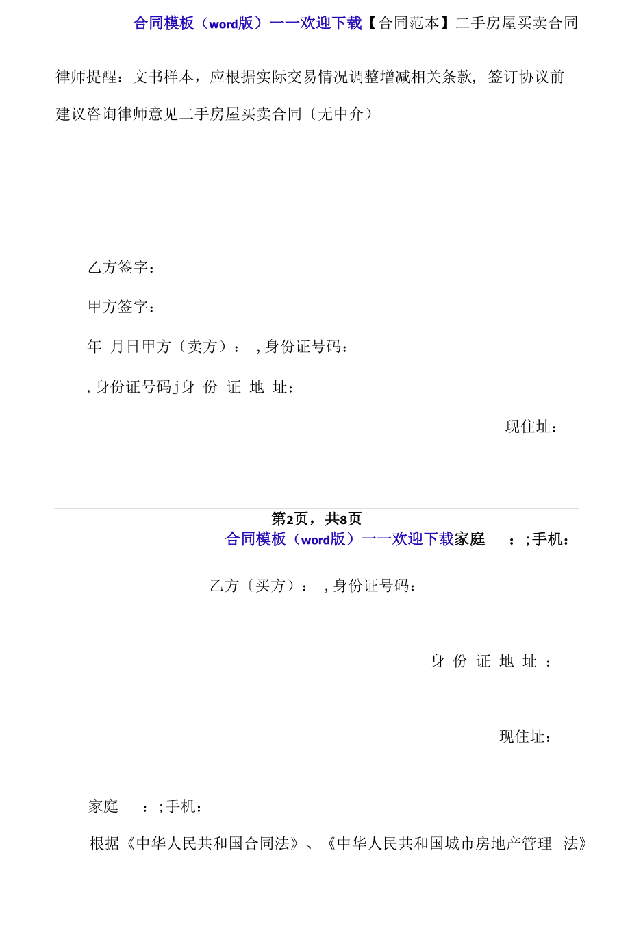 【合同范本】二手房屋买卖合同(标准版).docx_第2页