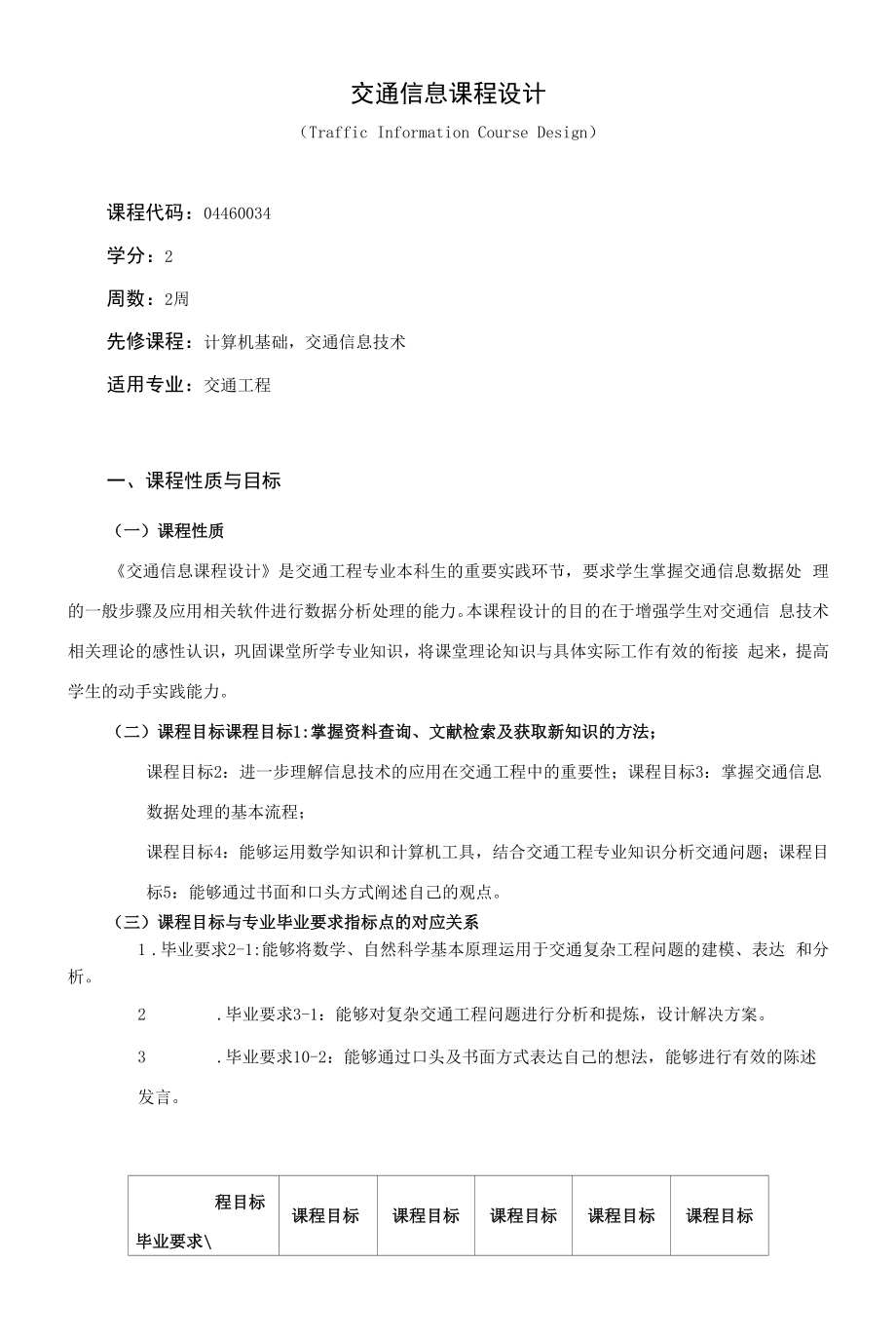 《交通信息课程设计》课程教学大纲（本科）.docx_第1页