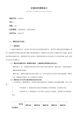 《交通信息课程设计》课程教学大纲（本科）.docx