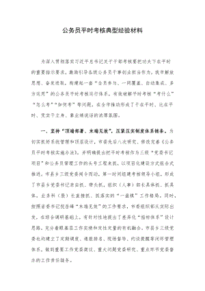 公务员平时考核典型经验材料.docx