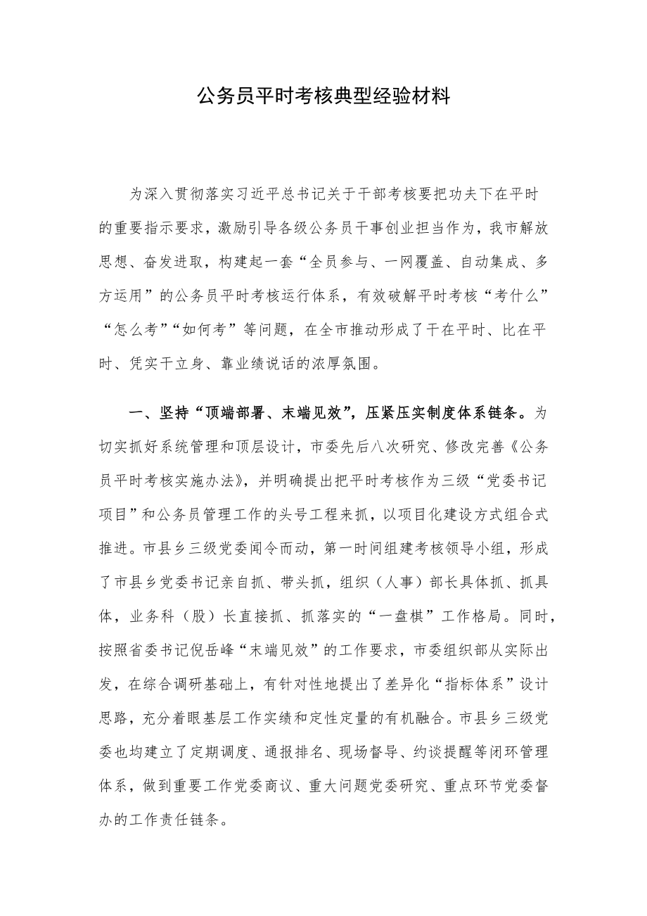 公务员平时考核典型经验材料.docx_第1页