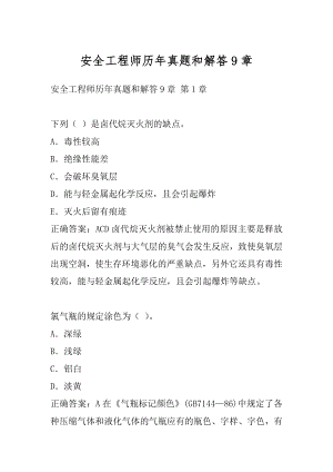 安全工程师历年真题和解答9章.docx