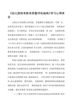 幼儿园老师学习幼儿园保育教育质量评估指南心得体会五篇合集.docx