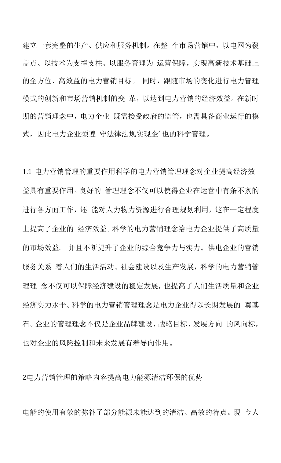 供电企业电力营销管理总体思路.docx_第2页