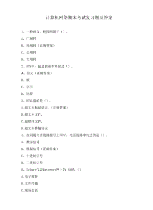 计算机网络期末考试复习题及答案.docx