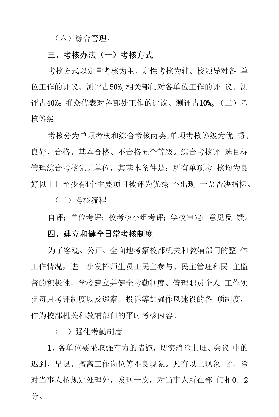 大学校部机关和教辅部门管理目标考核办法.docx_第2页