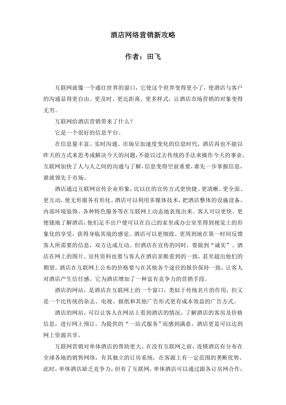 酒店网络营销方案策划书.doc_第1页