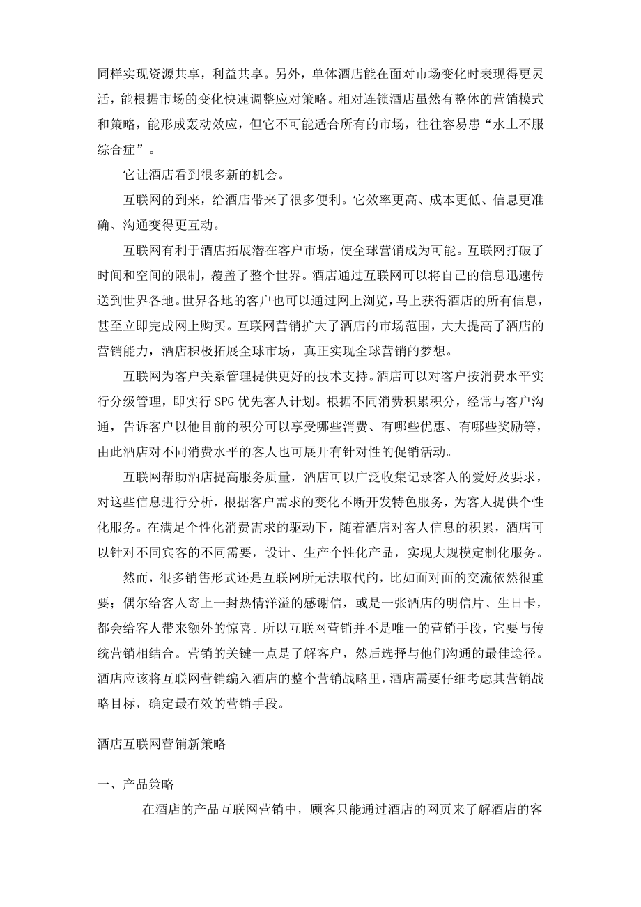 酒店网络营销方案策划书.doc_第2页