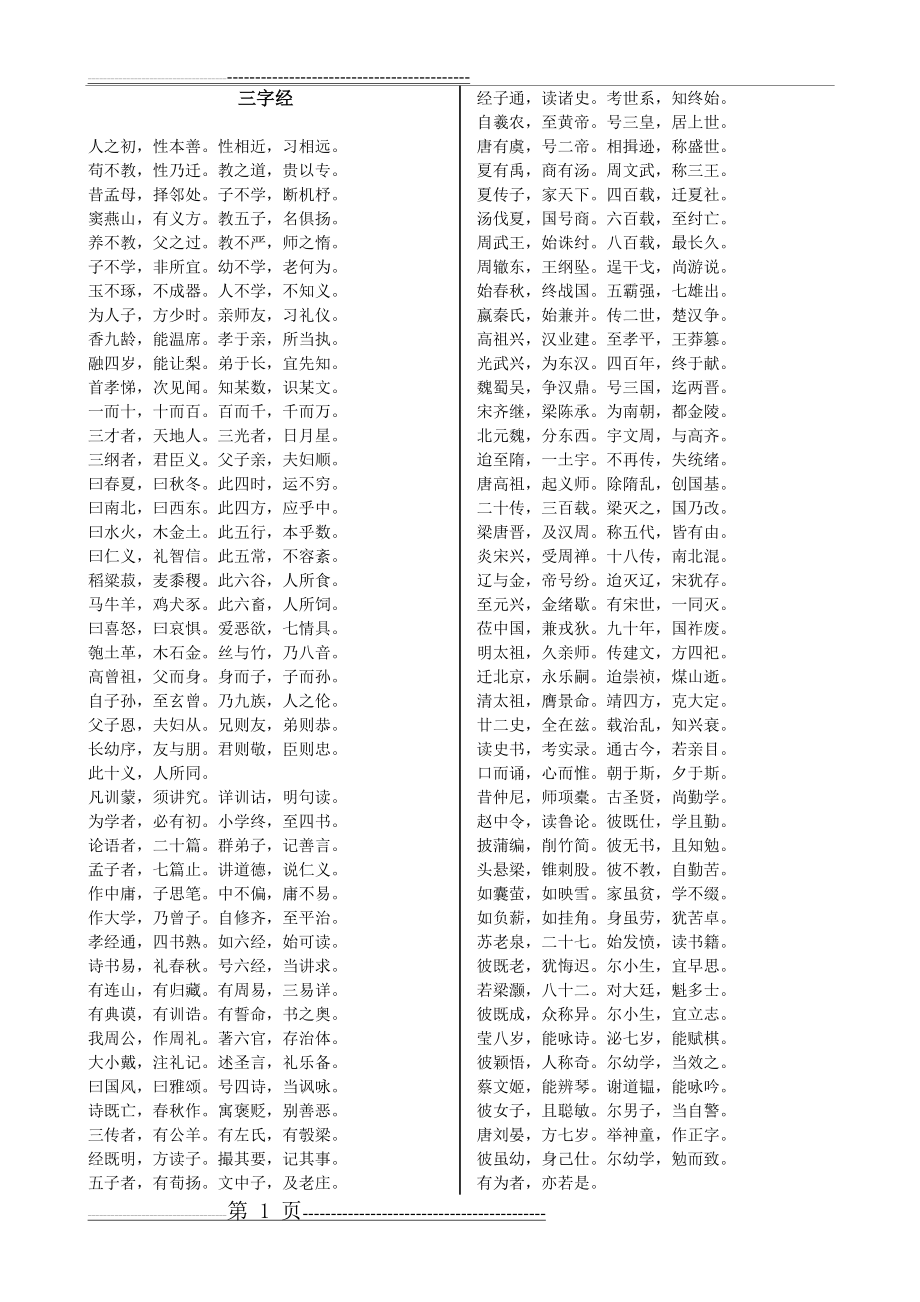 三字经(小学版)(2页).doc_第1页