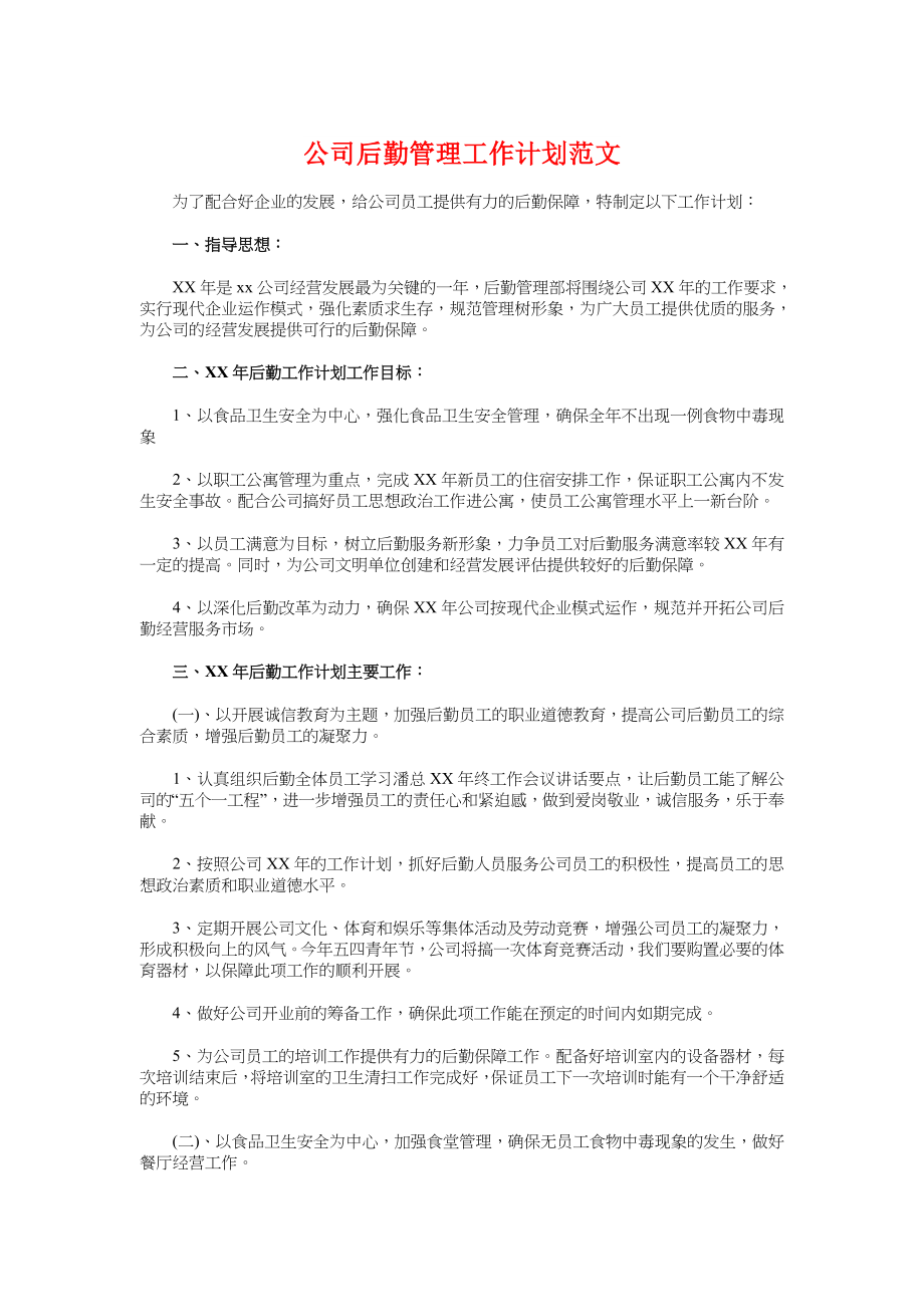 公司后勤管理工作计划与公司员工培训计划汇编.doc_第1页