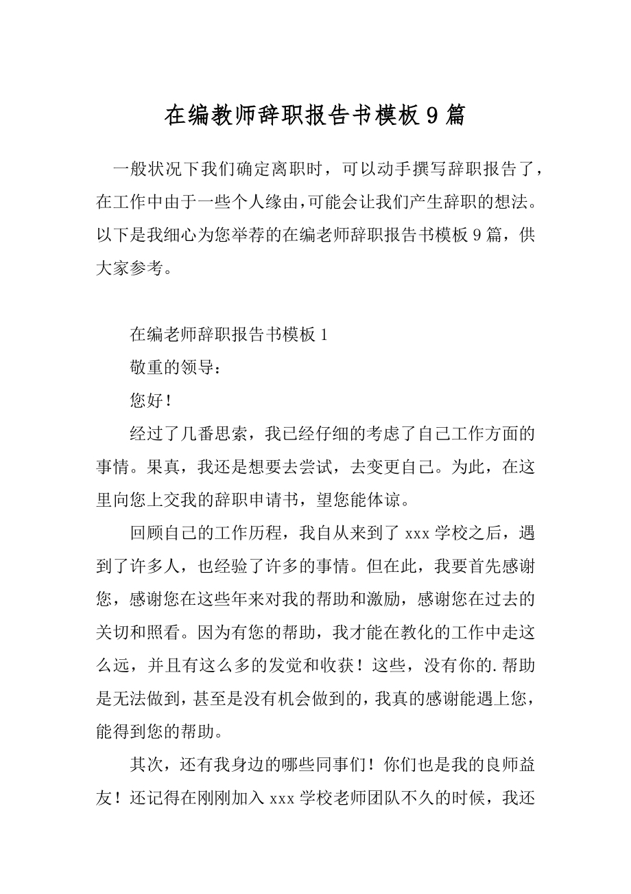 在编教师辞职报告书模板9篇.docx_第1页