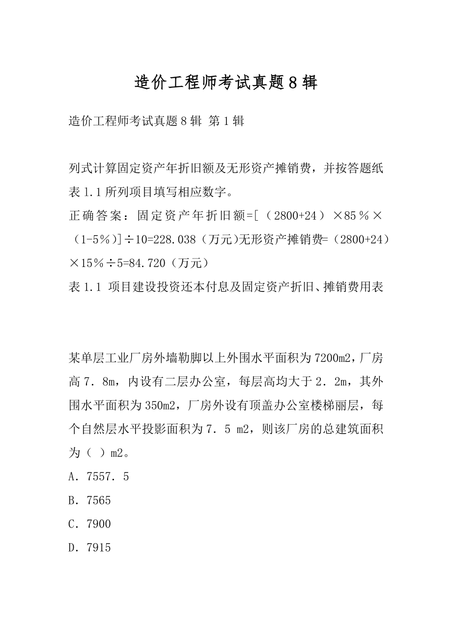 造价工程师考试真题8辑.docx_第1页