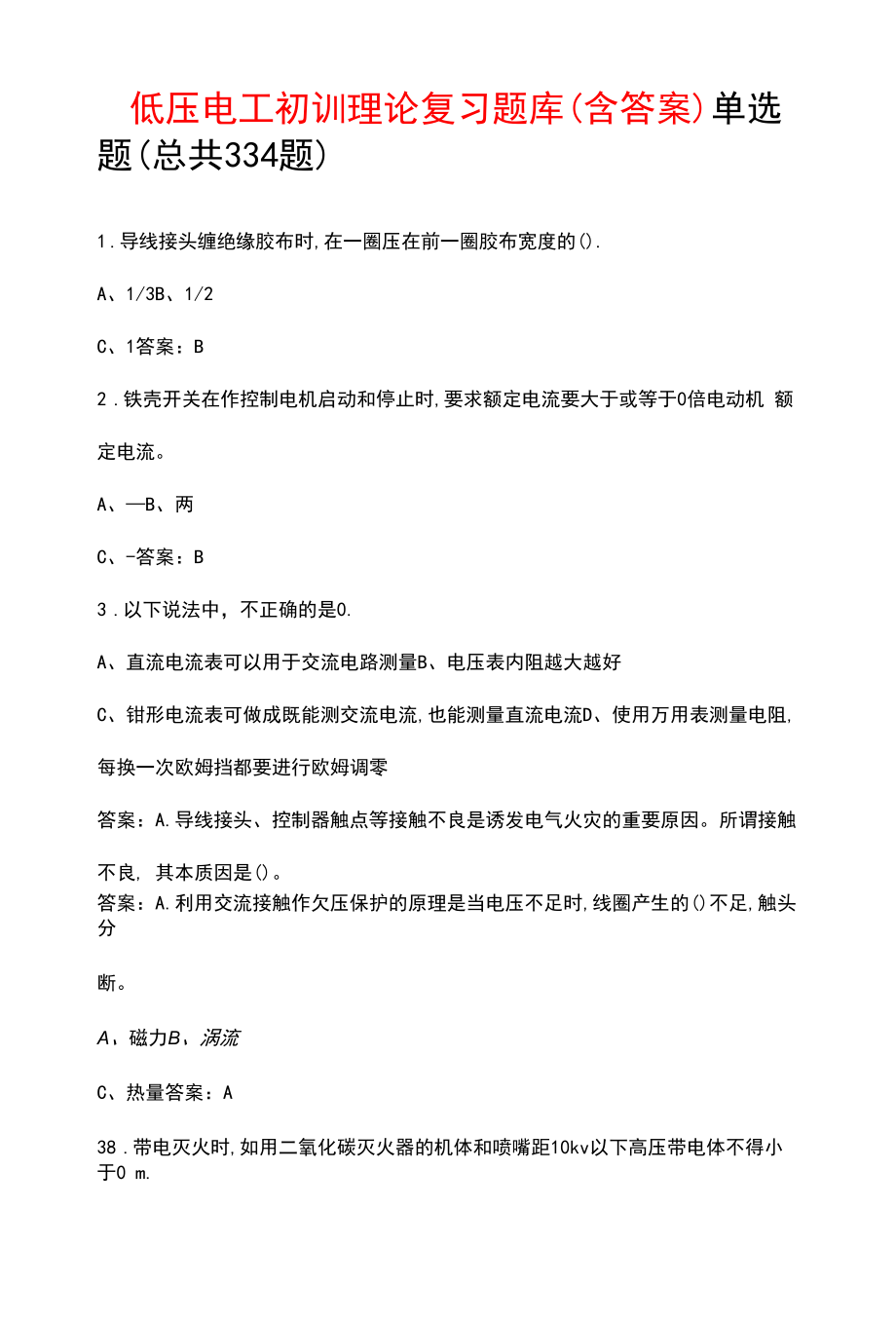 低压电工初训理论复习题库（含答案）.docx_第1页