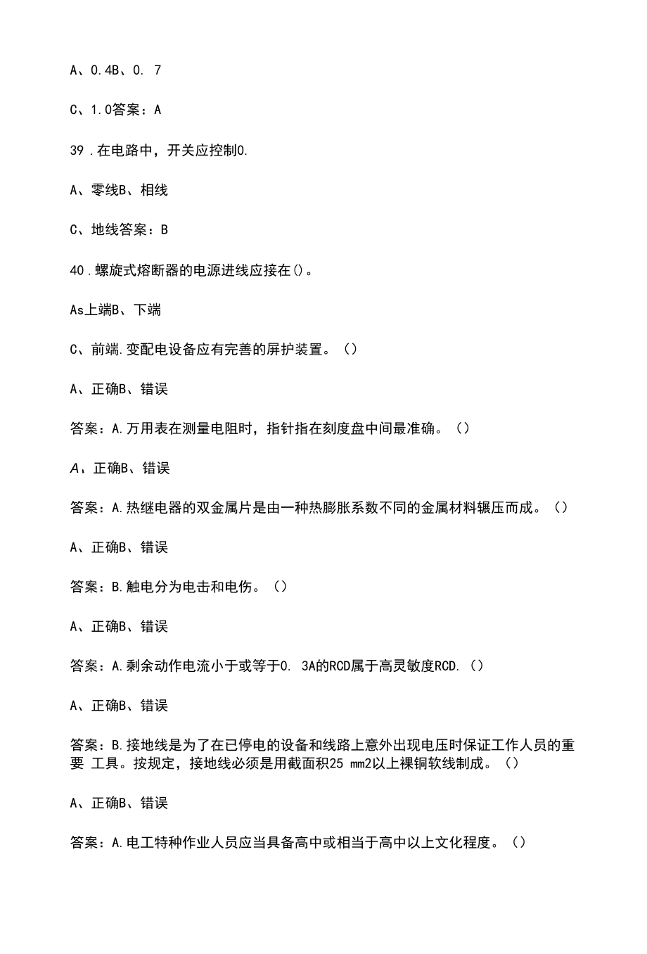 低压电工初训理论复习题库（含答案）.docx_第2页