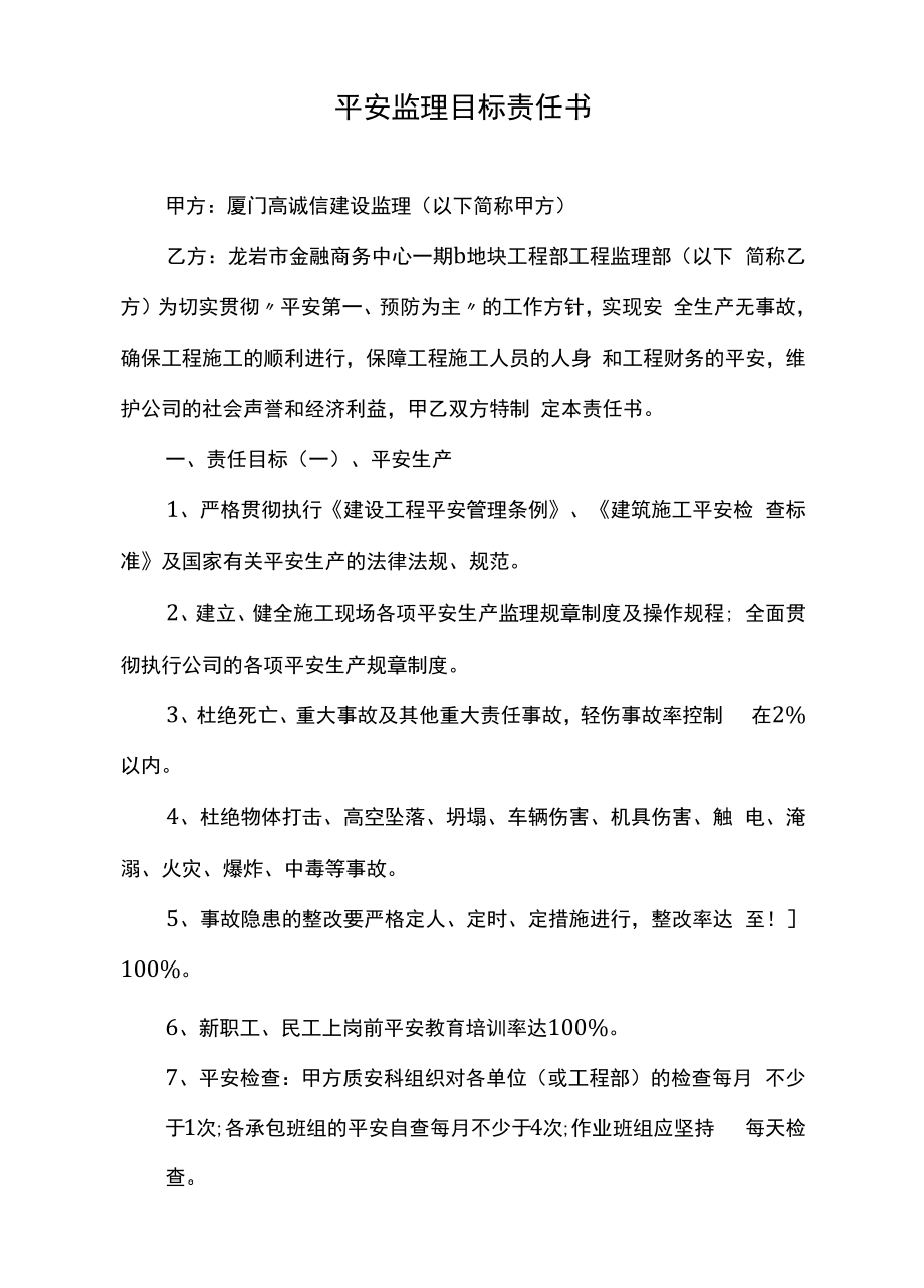 安全管理目标责任书 (30).docx_第1页