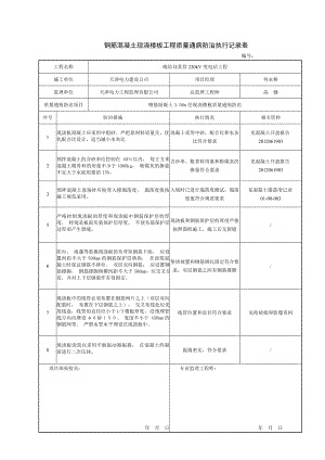 钢筋混凝土现浇楼板工程质量通病防治措施检查表.doc