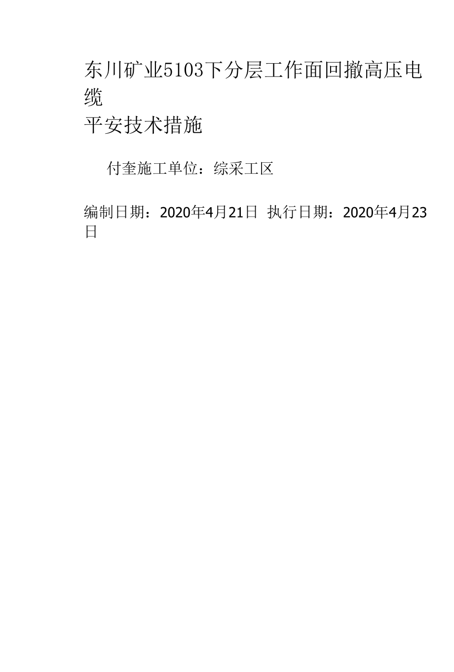 5103综采工作面回撤高压电缆安全技术措施03.docx_第1页