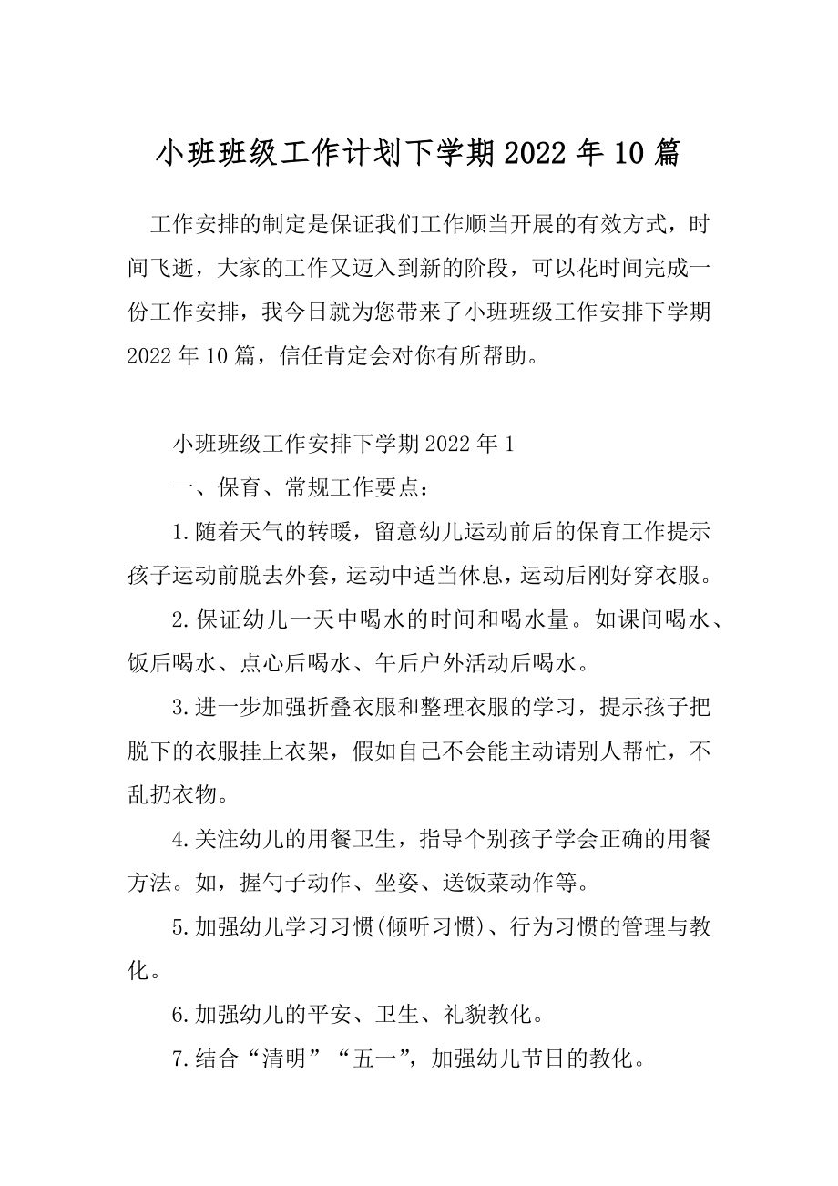 小班班级工作计划下学期2022年10篇.docx_第1页