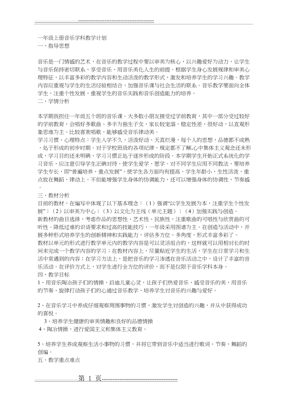 一年级上册音乐学科教学计划(4页).doc_第1页