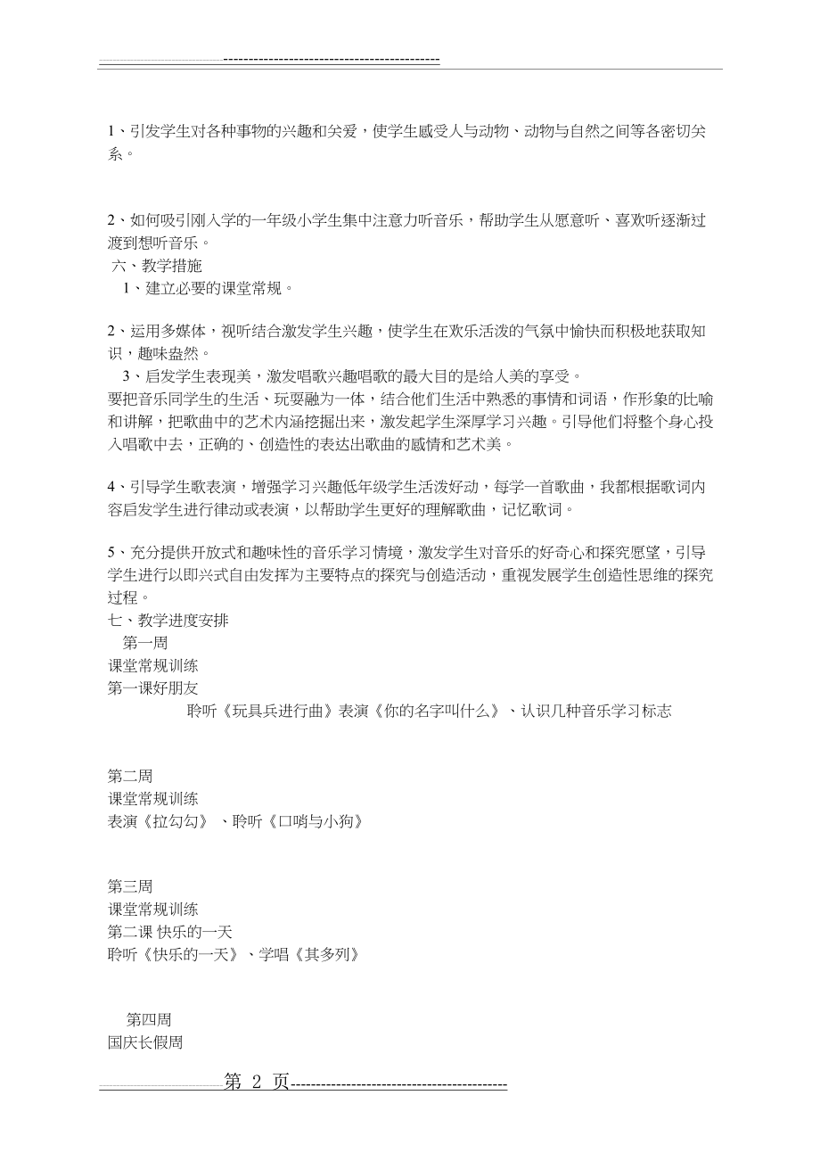 一年级上册音乐学科教学计划(4页).doc_第2页