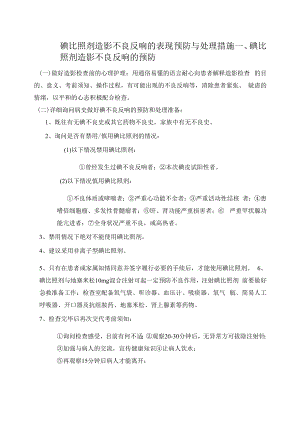 碘对比剂造影不良反应的表现预防与处理措施.docx