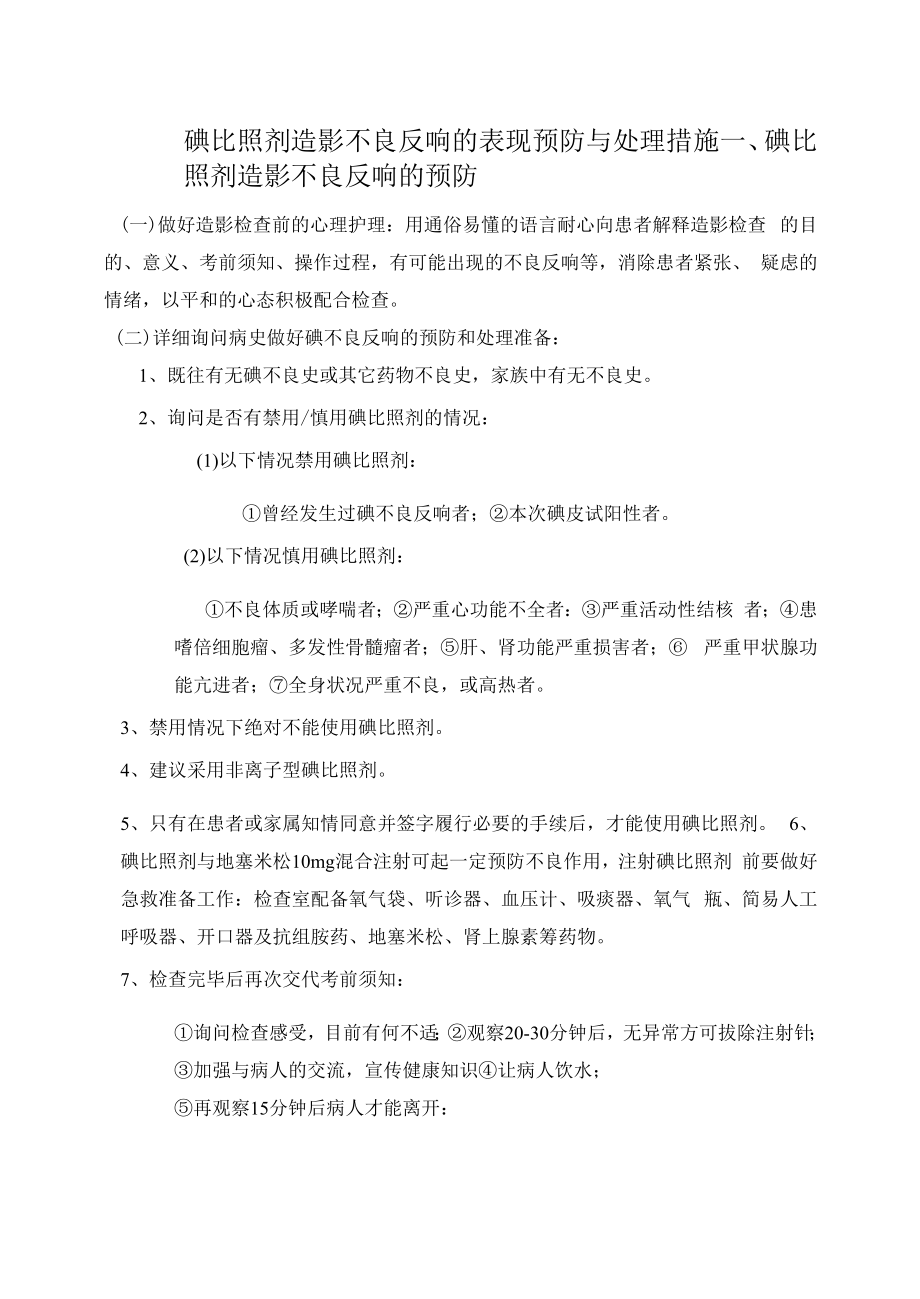 碘对比剂造影不良反应的表现预防与处理措施.docx_第1页