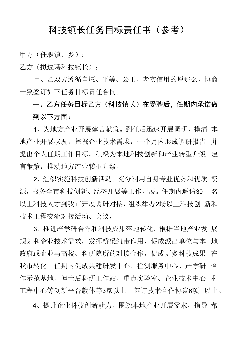 科技镇长任务目标责任书(参考).docx_第1页