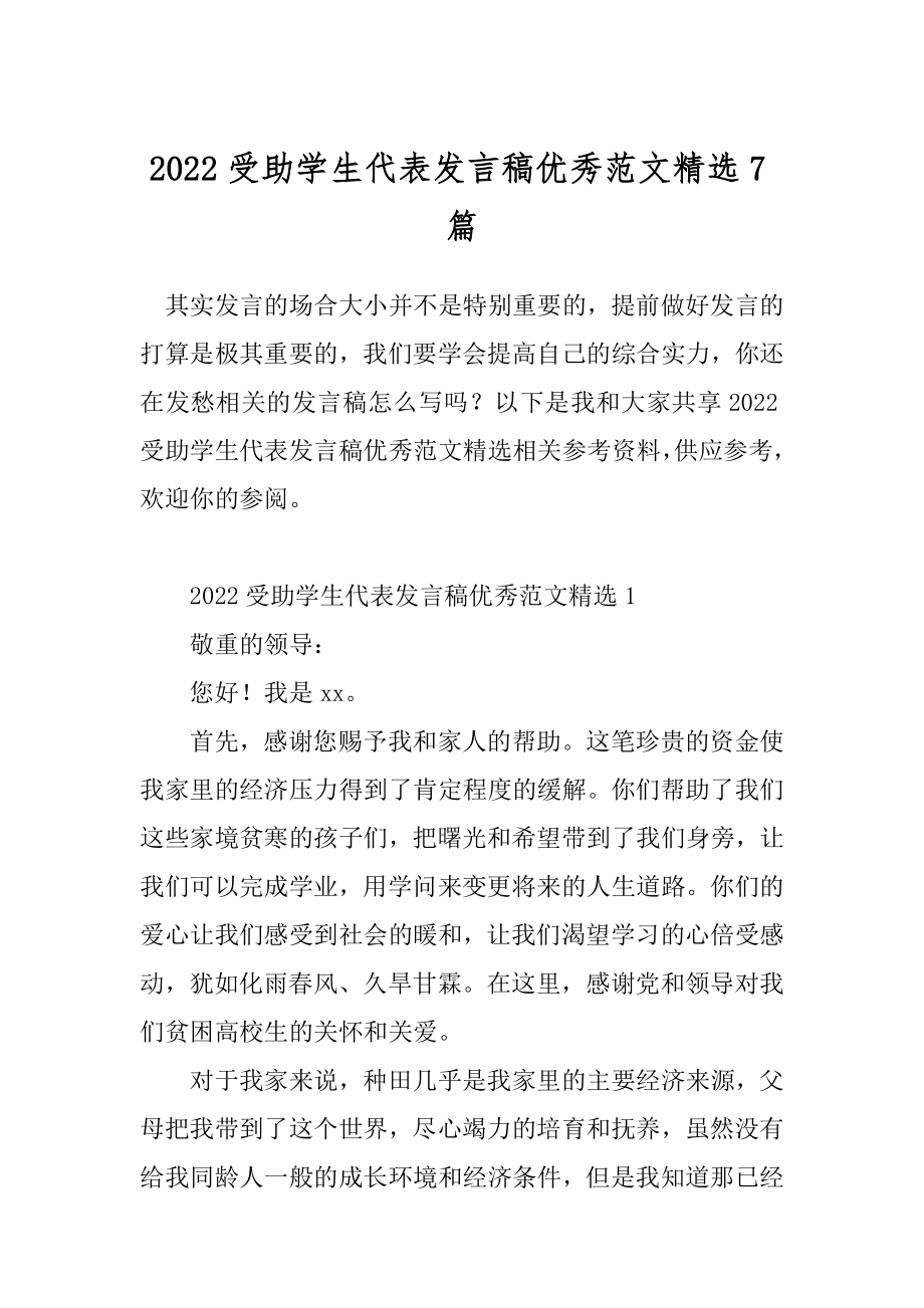 2022受助学生代表发言稿优秀范文精选7篇.docx_第1页