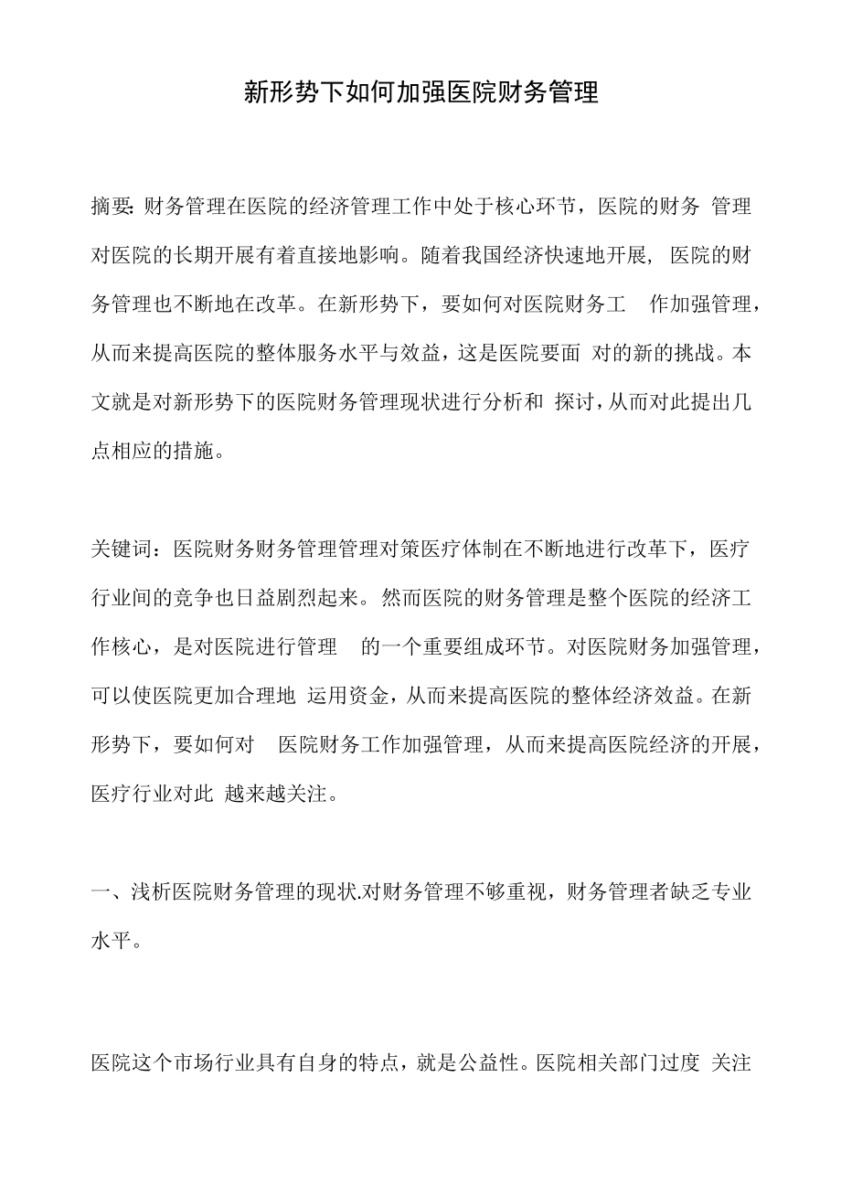 新形势下如何加强医院财务管理.docx_第1页