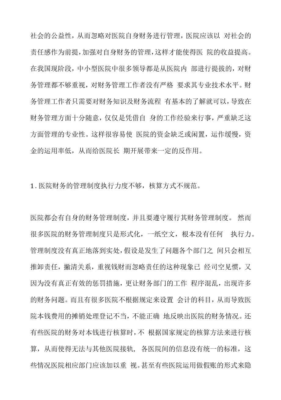 新形势下如何加强医院财务管理.docx_第2页