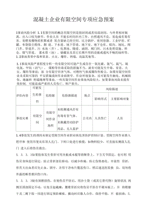 混凝土企业有限空间专项应急预案.docx