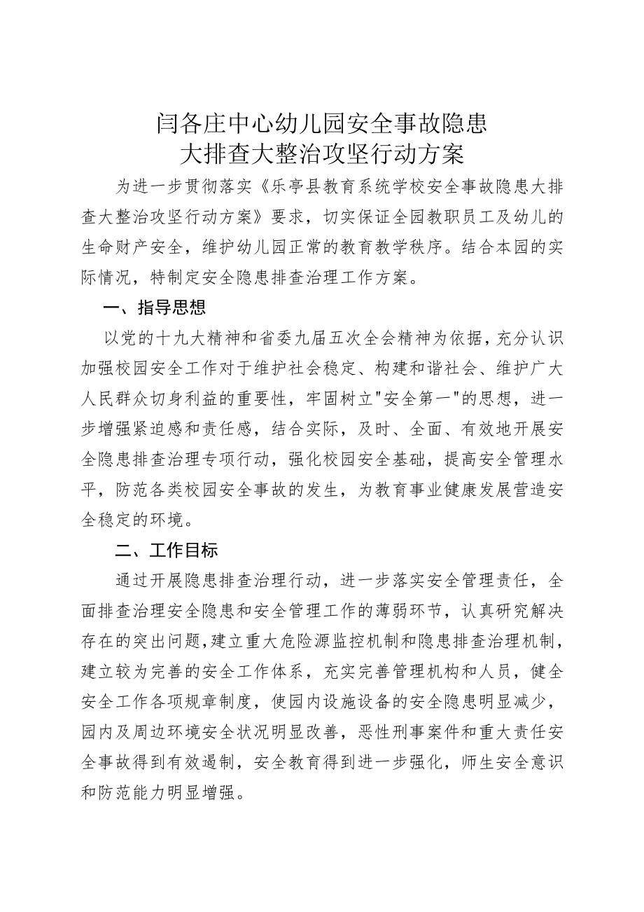 闫各庄中心幼儿园安全事故隐患大排查大整治攻坚行动方案.doc_第1页