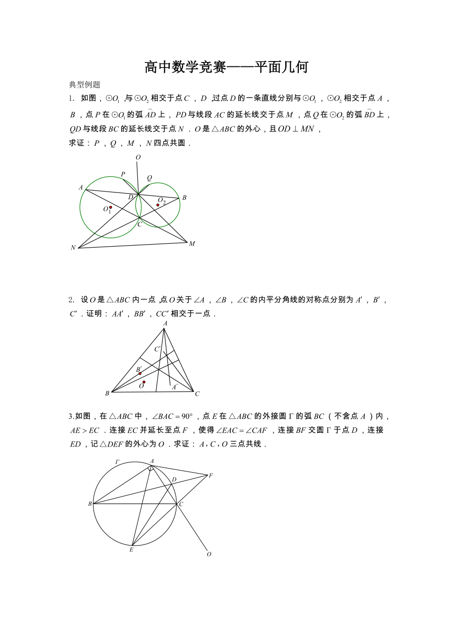 高中数学竞赛-几何专题练习题.doc_第1页