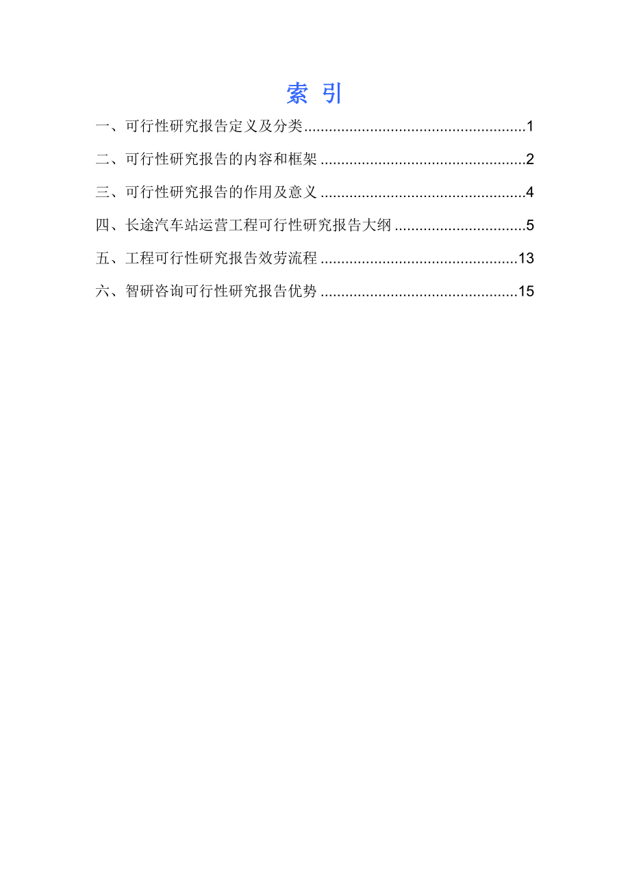 长途汽车站运营项目可行性研究报告.doc_第2页