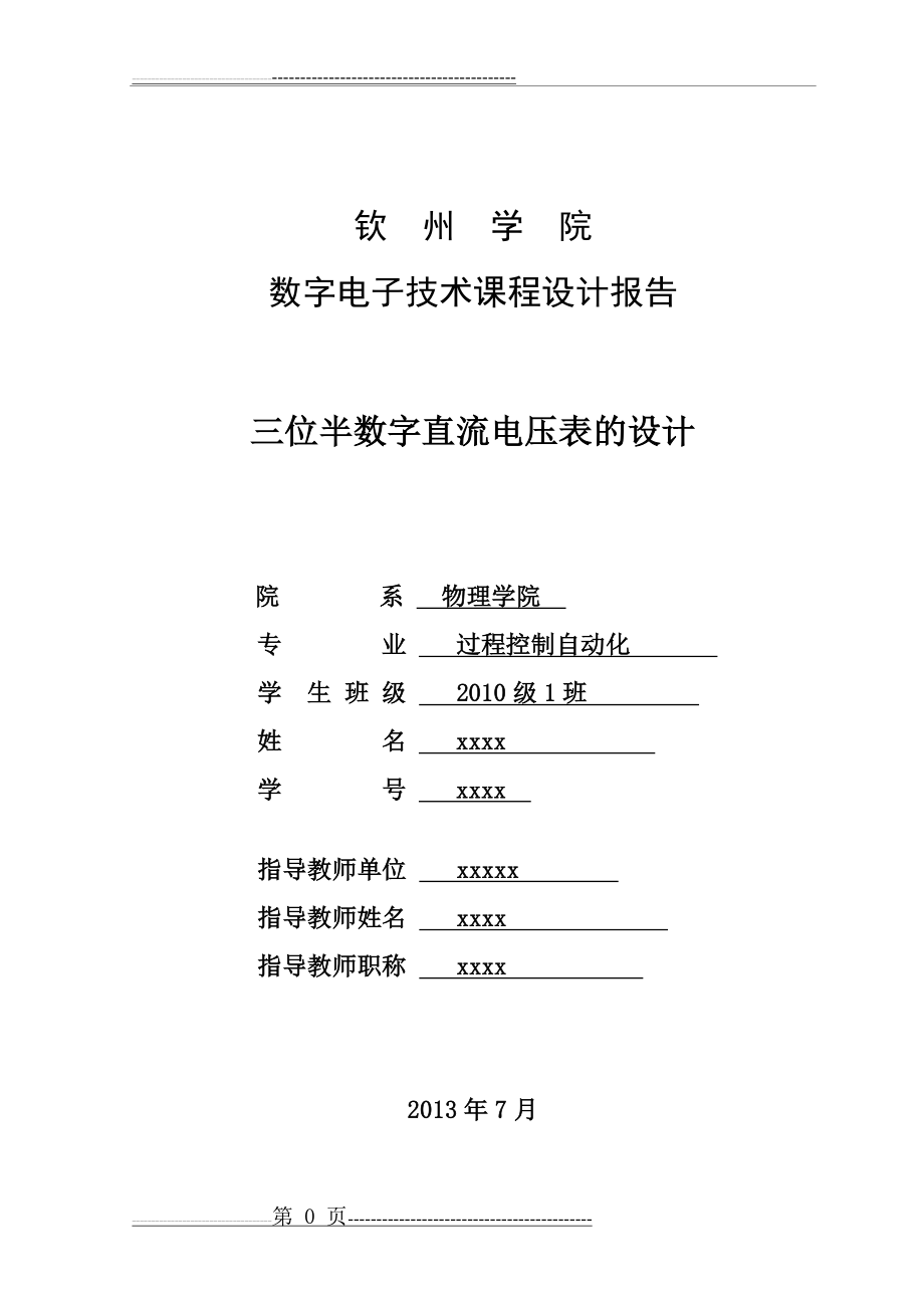 三位半数字直流电压表的设计(14页).doc_第1页