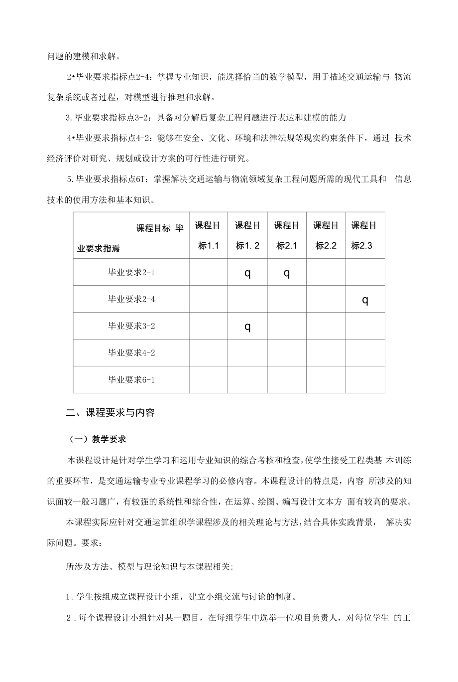 《《道路运输组织学》课程设计》课程教学大纲（本科）.docx_第2页