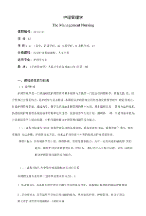 《护理管理学》课程教学大纲（本科）.docx