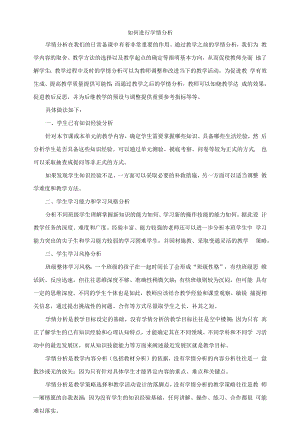 如何进行学情分析 (1).docx