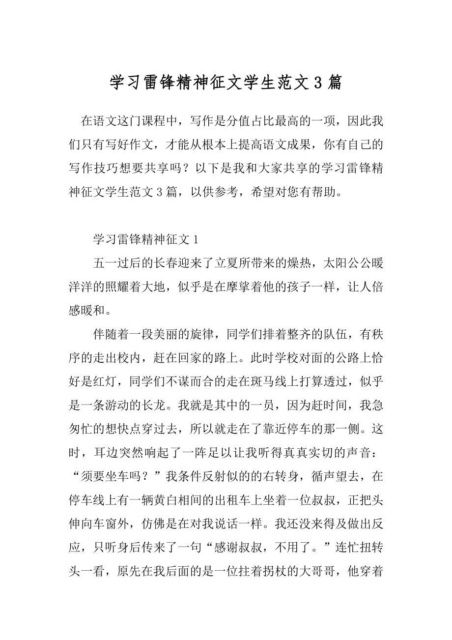 学习雷锋精神征文学生范文3篇.docx_第1页