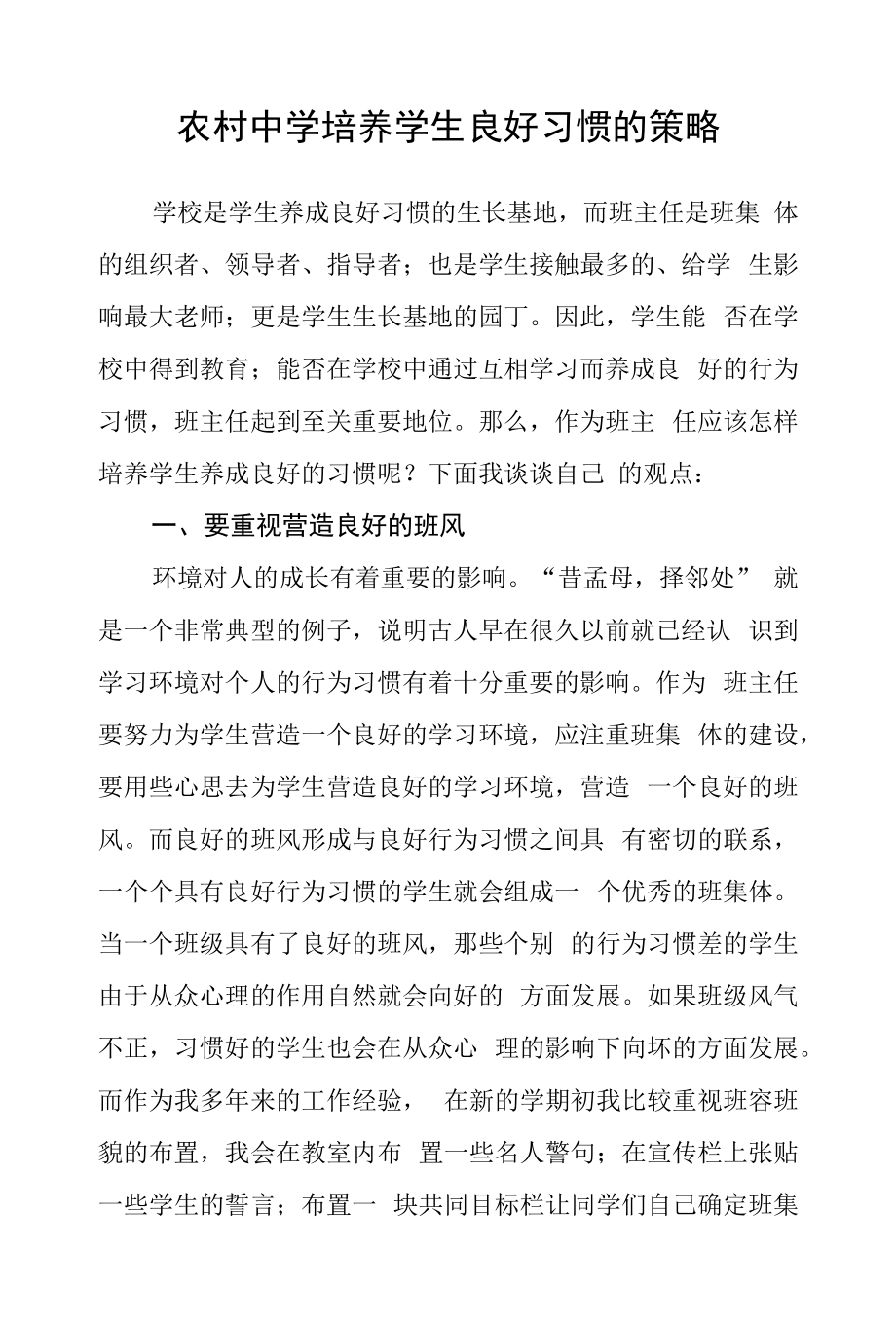 农村中学培养学生良好习惯的策略.docx_第1页