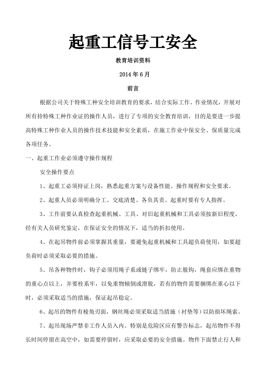 起重工安全教育培训教案(企业版).doc_第1页