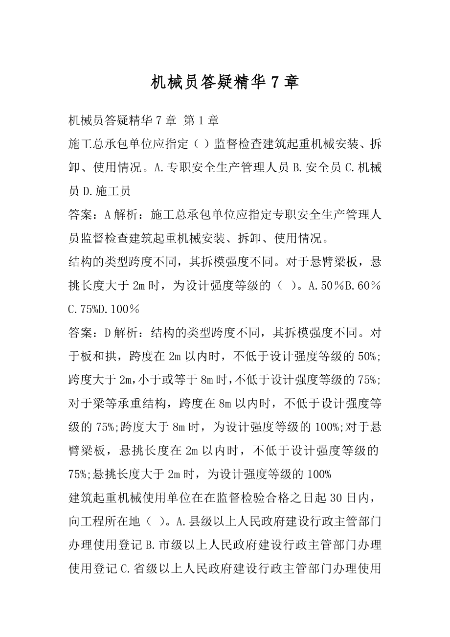 机械员答疑精华7章.docx_第1页