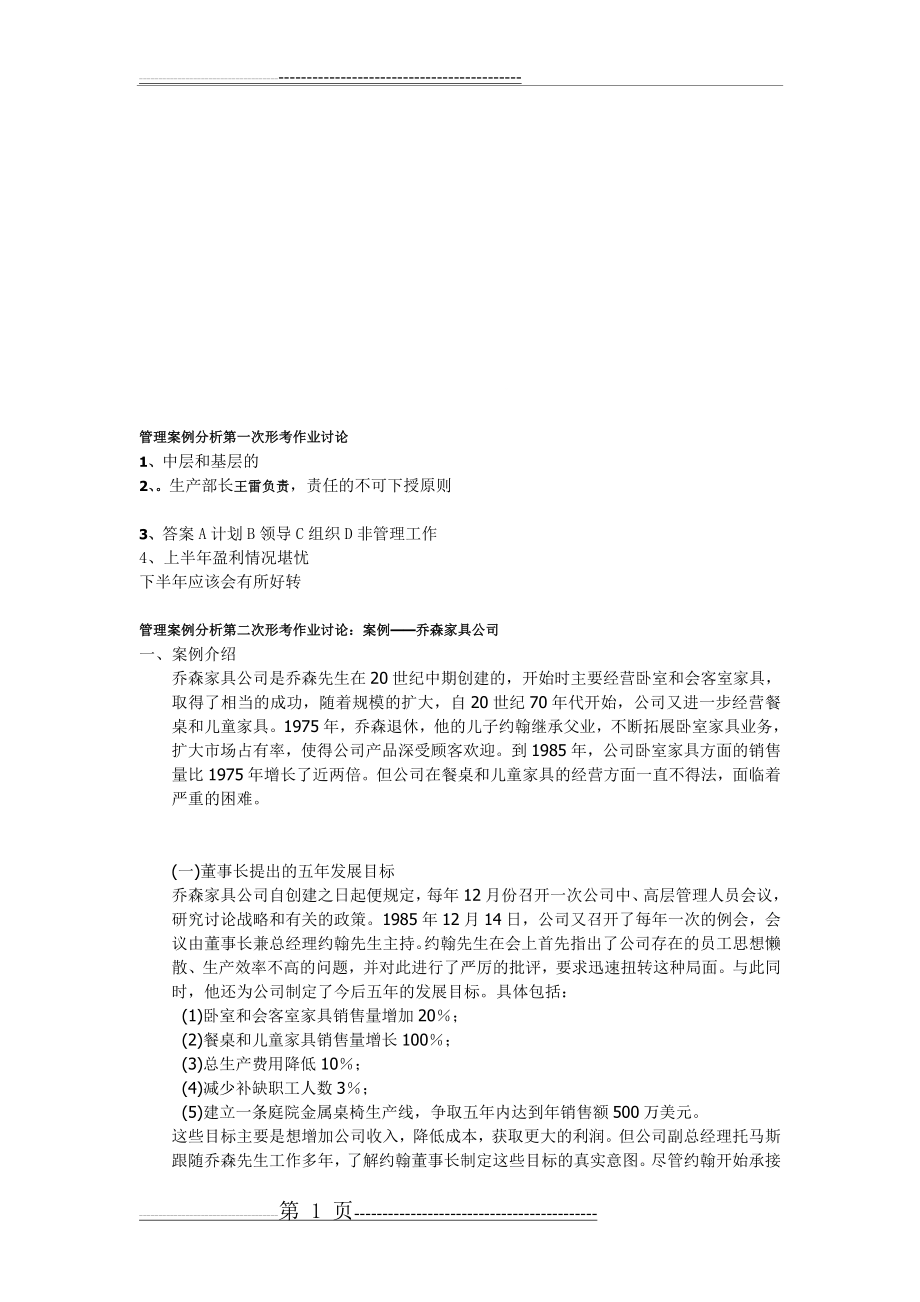 《管理案例分析》形考参考答案(14页).doc_第1页